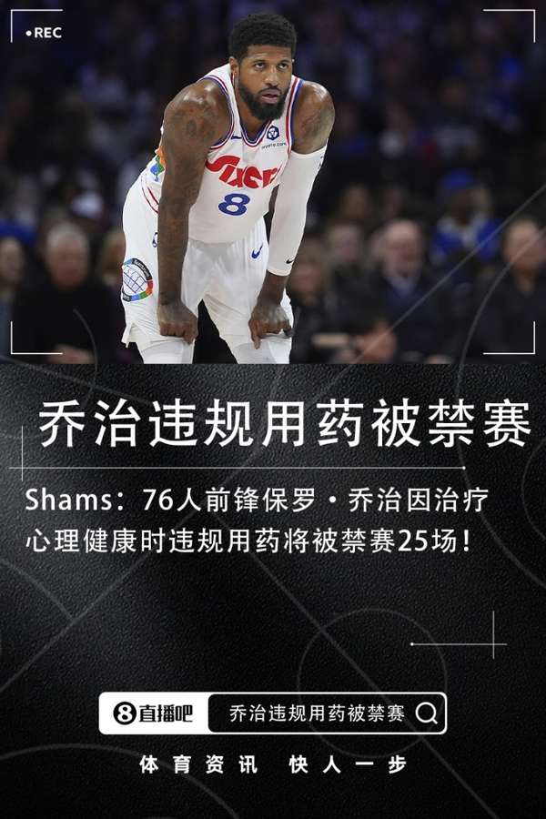 突发！保罗·乔治涉药遭重罚 25场禁赛或影响76人争冠之路
