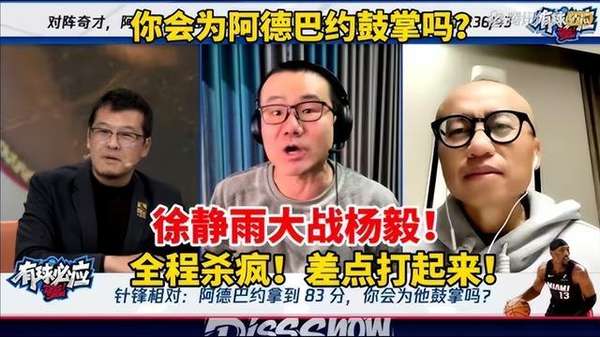 解说席炸锅！阿德巴约83分争议引爆杨毅徐静雨舌战